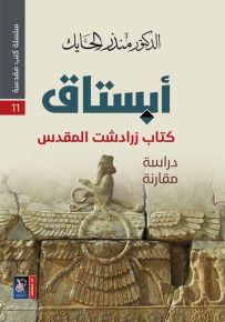 سلسلة كتب مقدسة 11 - أبستاق كتاب زرادشت المقدس