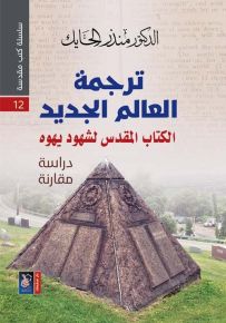 ترجمة العالم الجديد الكتاب المقدس لشهود يهوه - سلسلة كتب مقدسة