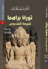 توراة براهما : شريعة الهندوس - سلسلة كتب مقدسة