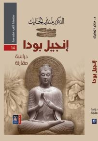 إنجيل بودا - سلسلة كتب مقدسة