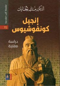 إنجيل كونفوشيوس - سلسلة كتب مقدسة