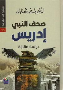 سلسلة كتب مقدسة 16 - صحف النبي أدريس