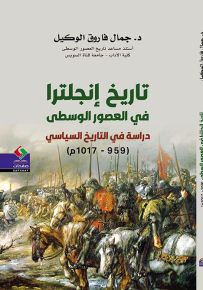 تاريخ إنجلتر في العصور الوسطى دارسة في التاريخ السياسي 599 - 1017 م