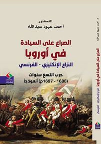 الصراع على السيادة في أوروبا : النزاع الإنكليزي - الفرنسي، حرب التسع سنوات 1688 - 1697 أنموذجاً