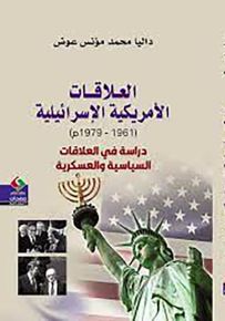 العلاقات الأمريكية الإسرائيلية : دراسة في العلاقات السياسية والعسكرية 1961 - 1979 م