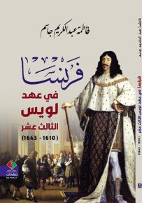 فرنسا في عهد لويس الثالث عشر 1610 - 1643