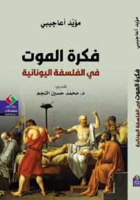 فكرة الموت في الفلسفة اليونانية