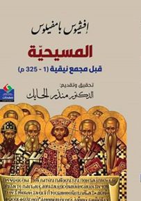 المسيحية قبل مجمع نيقية 1 - 325 م