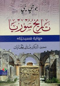 تاريخ سوريا - رواية مسيحية