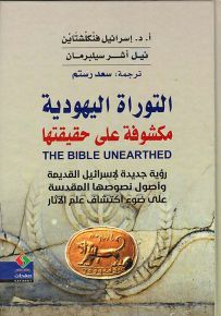 التوراة اليهودية مكشوفة على حقيقتها : رؤية جديدة لإسرائيل القديمة وأصول نصوصها المقدسة على ضوء اكتشافات علم الآثار