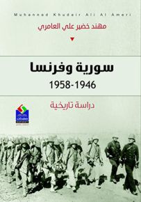 سورية وفرنسا 1946 - 1958