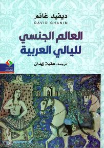 العالم الجنسي لليالي العربية