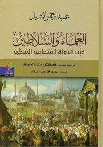 العلماء والسلاطين في الإمبراطورية العثمانية الحديثة المبكرة
