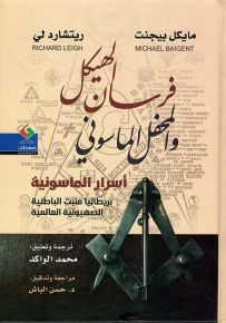 فرسان الهيكل والمحفل الماسوني : بريطانيا منبت الباطنية الصهيونية العالمية - أسرار الماسونية