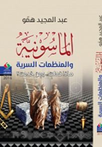 الماسونية والمنظمات السرية ماذا فعلت؟ ومن خدمت؟