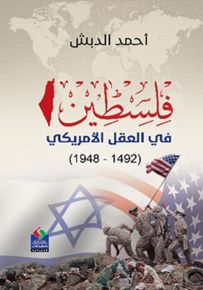 فلسطين في العقل الأمريكي 1492 - 1948