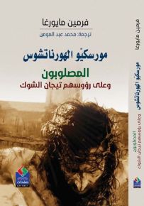 مورسكيو الهورناتشوس المصلوبون وعلى رؤوسهم تيجان الشوك