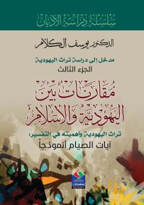 مقارنات بين اليهودية والإسلام - تراث اليهودية وأهميته في التفسير - آيات الصيام أنموذجاً
