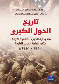 تاريخ الدول الكبرى منذ بداية الحرب العالمية الأولى حتى نهاية الحرب الباردة 1914 - 1991