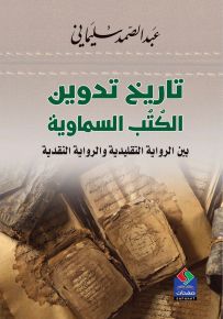 تاريخ تدوين الكتب السماوية بين الرواية التقليدية والرواية النقدية