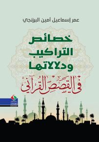 خصائص التراكيب ودلالاتها في القصص القرآني