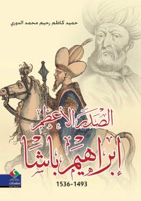الصدر الاعظم ابراهيم باشا 1493-1536