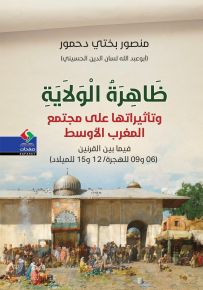 ظاهرة الولاية وتأثيراتها على مجتمع المغرب الأوسط فيما بين القرنين 6 - 9 هـ / 12 - 13 م