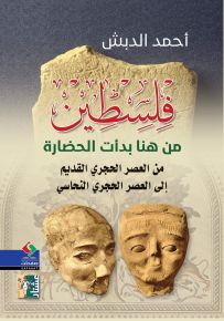 فلسطين من هنا بدأت الحضارة - من العصر الحجري القديم إلى العصر الحجري النحاسي