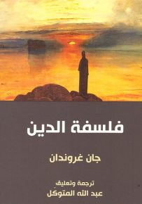 فلسفة الدين