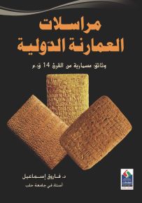 مراسلات العمارنة الدولية وثائق مسمارية من القرن 14 ق م