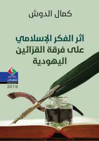 أثر الفكر الإسلامي على فرقة القرائين اليهودية