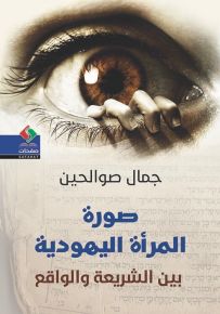 صورة المرأة اليهودية بين الشريعة والواقع