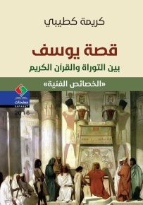 قصة يوسف بين التوراة والقرآن الكريم