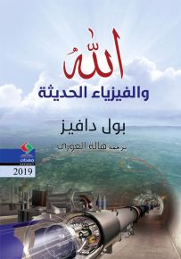 الله والفيزياء الحديثة