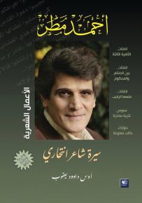 أحمد مطر سيرة شاعر انتحاري