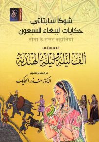 حكايات الببغاء السبعون المسمى ألف ليلة وليلة الهندية
