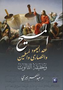 المسيح عند اليهود والنصارى والمسلمين وحقيقة الثالوث