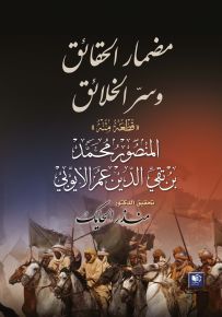 مضمار الحقائق وسر الخلائق - قطعة منه