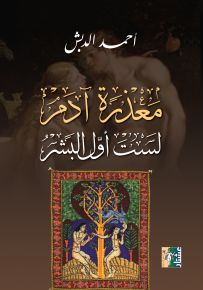 معذرة آدم لست أول البشر