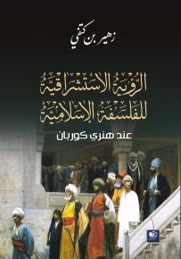 الرؤية الأستشراقية للفلسفة الإسلامية عند هنري كوربان