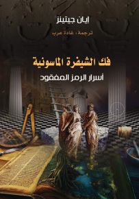 فك الشيفرة الماسونية - أسرار الرمز المفقود