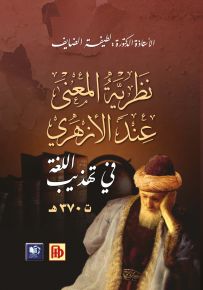 نظرية المعنى عند الأزهري في تهذيب اللغة