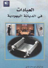 العبادات في الديانة اليهودية