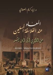المعاد عند الفلاسفة المسلمين من الكندي إلى ابن رشد - مقاربة تحليلية