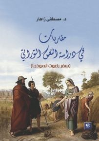 مقاربات في دراسة النص التوراتي : سفر راعوت أنموذجا