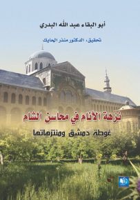 نزهة الأنام في محاسن الشام، غوطة دمشق ومنتزهاتها