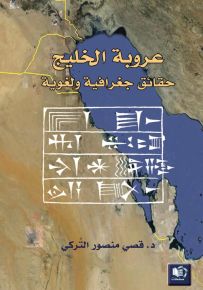 عروبة الخليج... حقائق جغرافية ولغوية