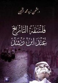 فلسفة التاريخ عند ابن رشد