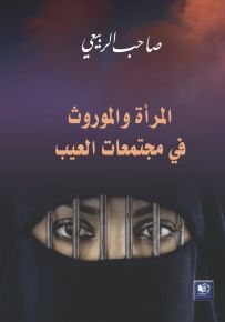 المرأة والموروث في مجتمعات العيب