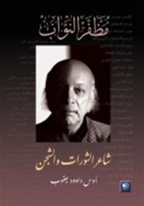 مظفر النواب شاعر الثورات والشجن